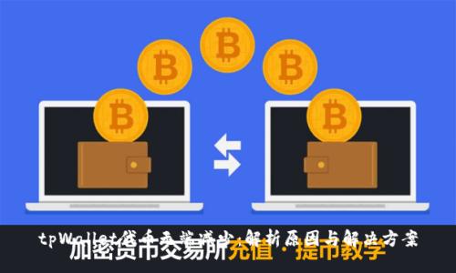 tpWallet代币无端减少：解析原因与解决方案