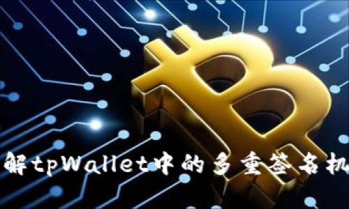 理解tpWallet中的多重签名机制