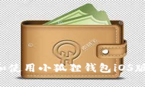 如何下载和使用小狐狸钱包iOS版：全面指南