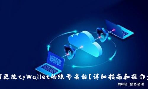 如何更改tpWallet的账号名称？详细指南和操作步骤