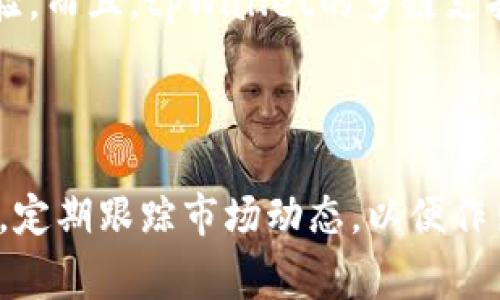   如何通过tpWallet购买土狗：简单易懂的指南 / 

 guanjianci tpWallet, 土狗, 加密货币, 数字资产 /guanjianci 

## 内容主体大纲

1. **引言**
   - 介绍土狗（Shiba Inu）的背景
   - 简介tpWallet的功能和优势

2. **tpWallet的安装与设置**
   - 如何下载和安装tpWallet
   - 设置tpWallet账户的步骤
   - 备份与安全性注意事项

3. **获取加密货币**
   - 购买了解加密货币的基础知识
   - 如何通过法币购买加密货币
   - 介绍常见的法币购买渠道

4. **如何使用tpWallet购买土狗**
   - 步骤详解：从tpWallet购买土狗的流程
   - 选择合适的交易平台
   - 交易费用的解析

5. **交易完成后的管理**
   - 查看交易记录
   - 如何安全存储和管理土狗资产
   - 提现与转账步骤

6. **常见问题解答**
   - 如何解决交易失败的问题？
   - 什么是土狗的市场波动及其影响？
   - 如何跟踪土狗的价格变化？
   - 有没有风险投资土狗？
   - 如何兑换土狗为其他加密货币？
   - 为什么选择tpWallet？

7. **总结**
   - 总结tpWallet的使用体验
   - 提供进一步学习的资源链接

---

### 1. 引言

土狗（Shiba Inu）是一种以其可爱外形和社交热度而闻名的加密货币，其背后的社区和文化吸引了大量投资者和加密货币爱好者。而tpWallet则是一个用户友好的数字资产管理工具，可以让用户轻松管理和交易各种加密货币。本文将一步一步教你如何通过tpWallet来购买土狗，确保你的投资路线顺畅且安全。

### 2. tpWallet的安装与设置

#### 2.1 如何下载和安装tpWallet

首先，你需要在你的设备上下载tpWallet。可以通过访问tpWallet的官方网站，选择适合你设备的版本进行下载并安装。在安装过程中，确保你从官方网站获取软件，以避免下载到恶意软件。

#### 2.2 设置tpWallet账户的步骤

安装完成后，打开tpWallet并创建一个新账户。你需要设置一个强密码，并确保记住它，因为这个密码与你的资产安全息息相关。在创建账户的过程中，系统可能会提供一组恢复种子词，请务必将其备份到一个安全的位置，这对于账户恢复至关重要。

#### 2.3 备份与安全性注意事项

安全是交易加密货币的重中之重。确保你的设备没有被恶意软件感染，并定期更新你的钱包应用程序。在初次设置后，tpWallet会建议你启用二步验证，这将为你的账户提供额外的安全保护。

### 3. 获取加密货币

#### 3.1 购买了解加密货币的基础知识

在购买土狗之前，了解加密货币的基本知识是非常必要的。加密货币是一种基于区块链技术的数字货币，与传统货币不同，它们不依赖于中央银行的支持。加密货币的价值通常受到供需关系的影响，波动性较大，因此了解市场动态非常重要。

#### 3.2 如何通过法币购买加密货币

若想通过法币购买土狗，你可以选择从一些支持法币交易的交易所购买比特币或以太坊等主流加密货币，然后再将其转入tpWallet进行土狗的购买。常见的法币交易平台有Coinbase、Binance等，你需要创建一个账户并进行身份验证，然后使用你的信用卡或银行转账方式进行购买。

#### 3.3 介绍常见的法币购买渠道

各种法币购买渠道都有其特点，比如Coinbase适合初学者，用户界面友好，而Binance则提供更为丰富的交易品种和更低的交易费用。选择一个适合你的平台，根据自身需求进行操作。

### 4. 如何使用tpWallet购买土狗

#### 4.1 步骤详解：从tpWallet购买土狗的流程

在成功获取了比特币或以太坊后，打开tpWallet，选择“买入”功能。在搜索框中输入“土狗”，选择正确的交易对，输入购买数量后确认。tpWallet会给出相关的购买信息和费用，确认无误后完成交易。

#### 4.2 选择合适的交易平台

tpWallet其实本身并不提供直接购买土狗的功能，而是将你引导至几个支持土狗的交易平台。选择合适的交易平台对于交易成功至关重要，用户应查看平台的安全性、收费标准以及用户评价，从而做出最佳选择。

#### 4.3 交易费用的解析

交易费用是购买土狗时需考虑的另一大因素。一般来说，交易所会根据交易的额度收取一定的费用，用户需要在开始交易前了解这些费用，以免超出预算。

### 5. 交易完成后的管理

#### 5.1 查看交易记录

交易完成后，用户可以在tpWallet的在线界面查看交易记录，以确保你购买的土狗数量和时间都正确无误。定期检查交易记录可以帮助用户更好地理解自己的投资情况。

#### 5.2 如何安全存储和管理土狗资产

购买后，请务必将土狗安全存储在tpWallet中。如果用户有更高的安全需求，可以考虑将土狗转入冷钱包，冷钱包是离线存储，极大降低了被盗的风险。

#### 5.3 提现与转账步骤

如果希望将土狗提现或转账，用户需在tpWallet中选择相应的功能，输入对方的钱包地址及转账数量，确认无误后即可完成操作。在此过程中要多加小心，确保对方地址的准确性。

### 6. 常见问题解答

#### 6.1 如何解决交易失败的问题？

在交易过程中，有时可能会遇到交易失败的问题。这可能是由于网络延迟、资金不足或交易平台的技术问题。用户可以通过检查网络连接，确认账户余额，或联系交易平台的客服寻求帮助。

#### 6.2 什么是土狗的市场波动及其影响？

土狗的市场波动很大，取决于市场供需、投资者情绪和整体市场环境。通过关注土狗的价格动态及相关的市场新闻，用户可以更好地把握投资机会，有时市场的情绪变化也会影响土狗的价格。

#### 6.3 如何跟踪土狗的价格变化？

用户可以通过各种加密货币价格追踪网站或应用程序来实时跟踪土狗的价格变化。这些工具提供了用户友好的界面，可以显示价格走势图、市场深度等信息，帮助用户做出更好的交易决策。

#### 6.4 有没有风险投资土狗？

投资土狗是有风险的，尤其是考虑到它的市场波动和社会性质。用户在投资前应仔细研究土狗的市场情况及其背后的社区支持，了解风险并做出相应的资产配置。

#### 6.5 如何兑换土狗为其他加密货币？

在tpWallet中，用户可以通过选择合适的兑换功能，将土狗兑换为其他加密货币。步骤很简单，选择你想兑换的币种，并输入你希望兑换的数量，确认即可。

#### 6.6 为什么选择tpWallet？

tpWallet作为一个综合性的钱包，具备高安全性、友好的用户界面和丰富的功能。对于新手和资深用户来说，tpWallet都能提供良好的使用体验。而且，tpWallet的多链支持使其非常灵活，适合不同投资者的需求。

### 7. 总结

通过以上步骤，你应该能顺利地通过tpWallet购买土狗。无论你是投资新手还是币圈老手，确保了解交易的每一步，尤其是安全性和费用。此外，定期跟踪市场动态，以便作出及时的投资决策。希望本文能帮助你在数字资产投资旅程中更进一步，同时也建议你多参考其他学习资源深化理解。