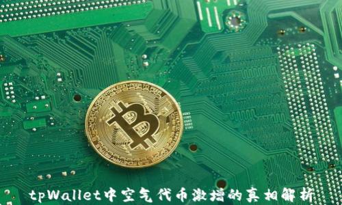 
tpWallet中空气代币激增的真相解析