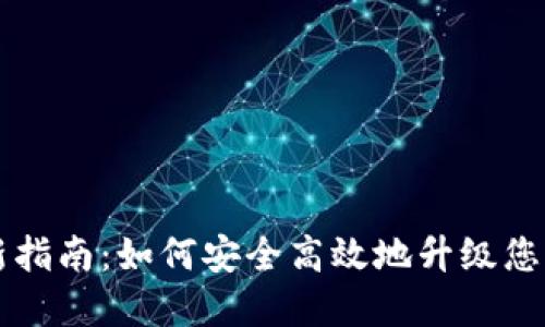 区块链钱包更新指南：如何安全高效地升级您的数字货币钱包
