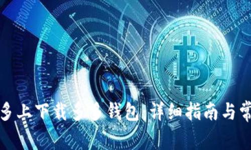 如何在拼多多上下载多多钱包：详细指南与常见问题解答