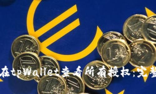如何在tpWallet查看所有授权：完整指南