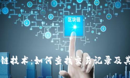 区块链技术：如何查找交易记录及其应用