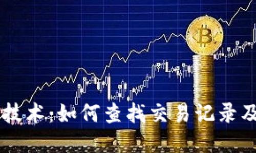 区块链技术：如何查找交易记录及其应用