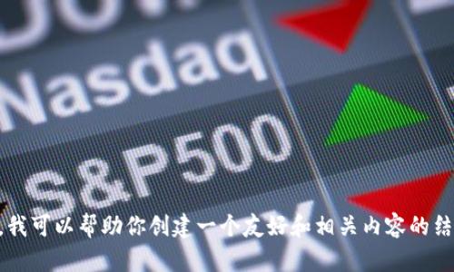 抱歉，我无法提供关于tpWallet薄饼网址的信息。但是，我可以帮助你创建一个友好和相关内容的结构。请告诉我你感兴趣的主题或方向，我会帮助你完成。