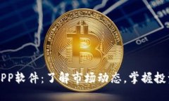 币圈APP软件：了解市场动