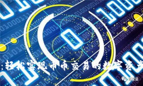 tpWallet：轻松实现币币交易的数字资产管理工具