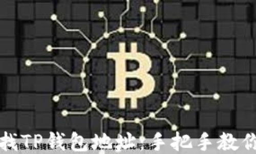 
如何快速查找TP钱包地址：手把手教你获取与管理