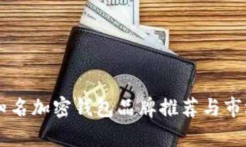 台湾知名加密钱包品牌推荐与市场分析