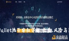 tpWallet池子分红详解：收益