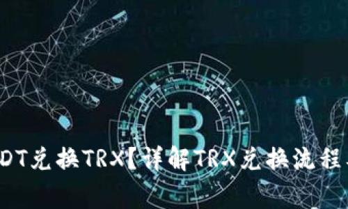  如何用USDT兑换TRX？详解TRX兑换流程及注意事项