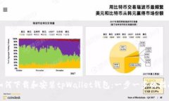如何下载和安装tpWallet钱包