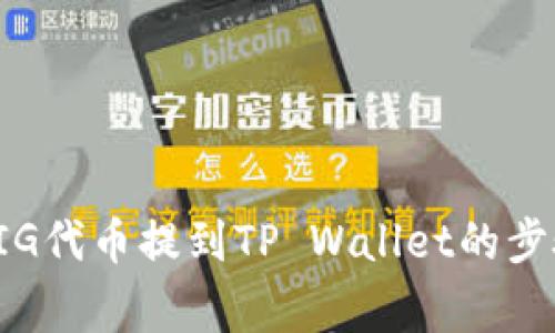 详解如何将PIG代币提到TP Wallet的步骤与注意事项
