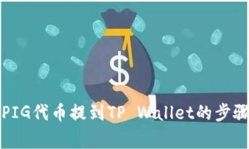 详解如何将PIG代币提到TP Wallet的步骤与注意事项