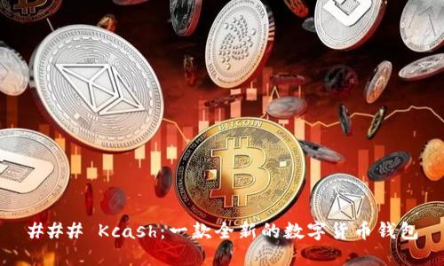 ### Kcash：一款全新的数字货币钱包