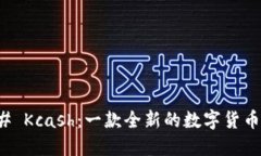 ### Kcash：一款全新的数字