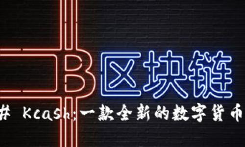 ### Kcash：一款全新的数字货币钱包