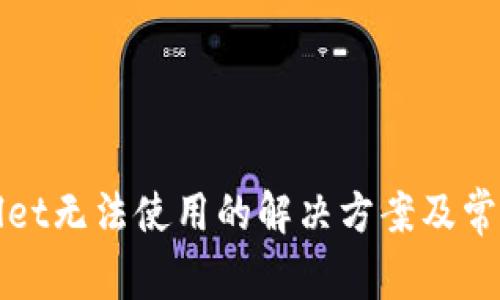 tpWallet无法使用的解决方案及常见问题