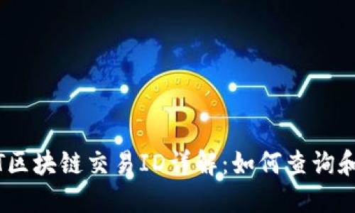 USDT区块链交易ID详解：如何查询和使用