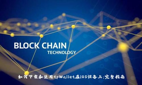 如何下载和使用tpWallet在iOS设备上：完整指南