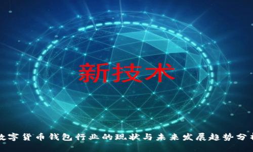 数字货币钱包行业的现状与未来发展趋势分析