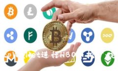 如何在tpWallet进行HBO币挖矿