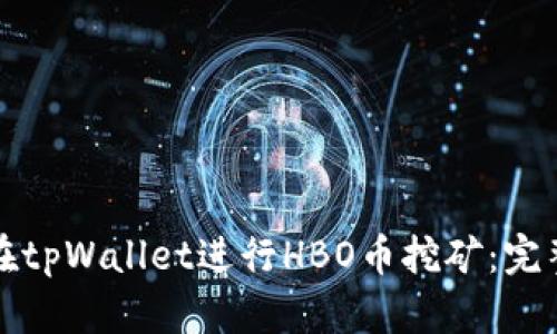 如何在tpWallet进行HBO币挖矿：完整指南