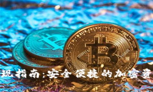 加密钱包提现指南：安全便捷的加密资产提取方式