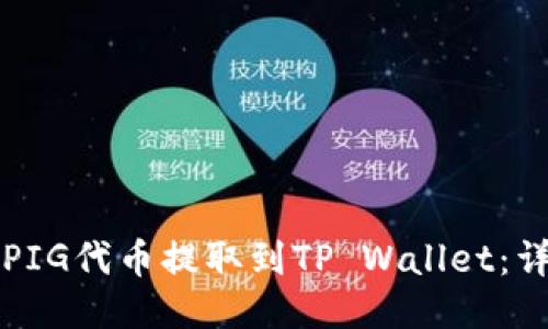 如何将PIG代币提取到TP Wallet：详细指南