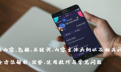 下面是您请求的内容，包括、关键词、内容主体大纲以及相关问题的详细介绍。

tpWallet老版全方位解析：优势、使用技巧与常见问题