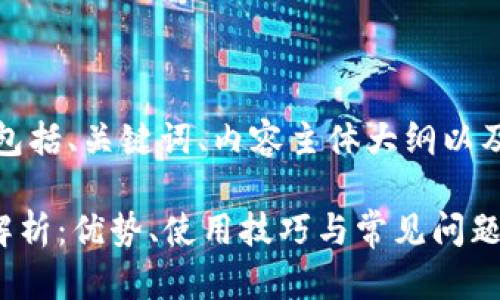 下面是您请求的内容，包括、关键词、内容主体大纲以及相关问题的详细介绍。

tpWallet老版全方位解析：优势、使用技巧与常见问题