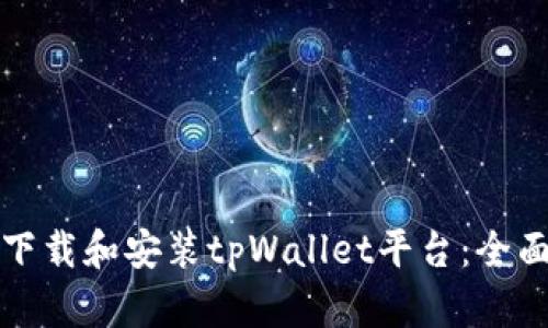 如何下载和安装tpWallet平台：全面指南