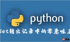 tpWallet转出记录中的零意味