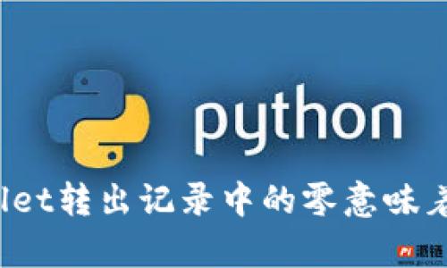 tpWallet转出记录中的零意味着什么？