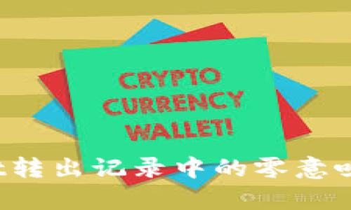 tpWallet转出记录中的零意味着什么？