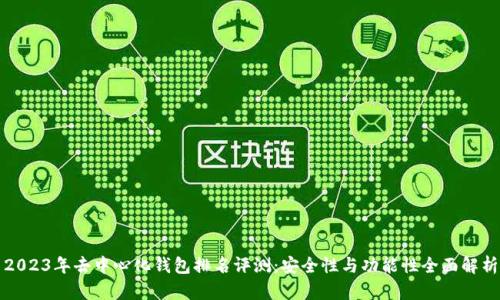 2023年去中心化钱包排名评测：安全性与功能性全面解析
