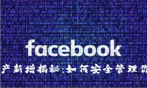 tpWallet资产新增揭秘：如何安全管理你的数字资产