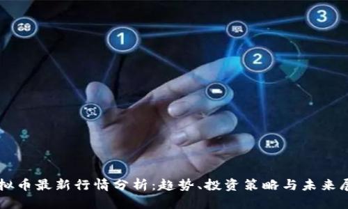 虚拟币最新行情分析：趋势、投资策略与未来展望