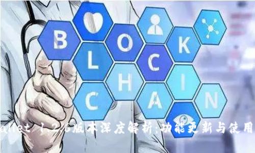tpWallet 1.2.6版本深度解析：功能更新与使用指南