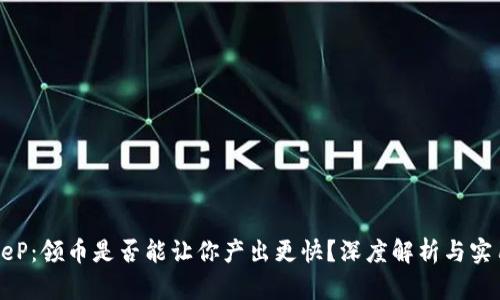 BitKeeP：领币是否能让你产出更快？深度解析与实用指南
