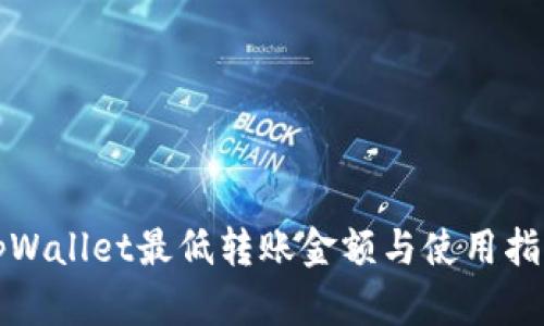 tpWallet最低转账金额与使用指南