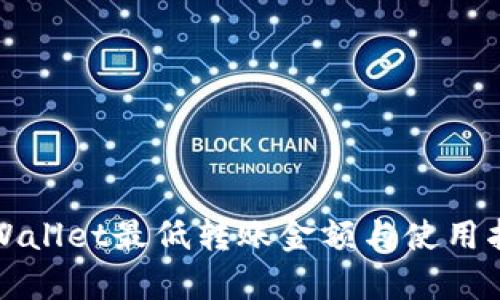 tpWallet最低转账金额与使用指南