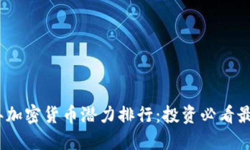 2023年加密货币潜力排行：投资必看最佳选择