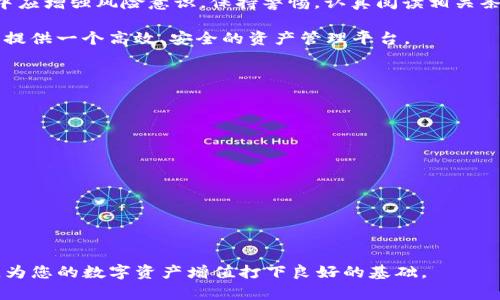   如何在tpWallet中兑换BNB：详细教程与实用技巧 / 

 guanjianci tpWallet, 兑换BNB, 数字货币, 钱包使用 /guanjianci 

## 内容主体大纲

1. **tpWallet简介**
   - tpWallet是什么？
   - tpWallet的核心功能与特点

2. **为何选择tpWallet兑换BNB？**
   - 优势分析
   - 安全性和便利性

3. **在tpWallet中兑换BNB的步骤**
   - 创建并设置tpWallet账户
   - 充值至tpWallet
   - 选择兑换BNB
   - 确认交易

4. **兑换BNB时需要注意哪些问题？**
   - 兑换比例和费用
   - 交易时间和确认
   - 风险提示

5. **常见问题解答**
   - tpWallet的安全性如何保障？
   - 如何处理兑换失败的交易？
   - 是否可以直接将BNB提取到其他钱包？

6. **总结**
   - tpWallet兑换BNB的优势
   - 与其他钱包的比较

## 正文内容

### 1. tpWallet简介

tpWallet是一款新兴的数字货币钱包，它支持多种主流数字货币的存储和交易。用户可通过tpWallet轻松管理自己的数字资产，进行资产的快速兑换与转账。除了简单的收发功能外，tpWallet还为用户提供了各种实用的助手工具，帮助用户更好地管理和监控自己的资产。

tpWallet有着友好的用户界面，简单易用，适合初学者和专业的数字货币投资者。在用户安全方面，tpWallet采用了先进的加密技术和多重身份验证机制，旨在为用户提供一个安全、私密的交易环境。

### 2. 为何选择tpWallet兑换BNB？

选择tpWallet兑换BNB的原因有很多。首先，tpWallet的使用简单直观，用户只需几步操作即可完成兑换，大大降低了交易的门槛。其次，tpWallet通常提供比其他交易平台更具竞争力的兑换率，帮助用户节省交易成本。此外，tpWallet还具备较高的安全性，极大地减少了账户被盗及资产丢失的风险。

在数字货币市场中，BNB（币安币）作为一种备受欢迎的数字资产，其价值不断上升，这使得它交换的需求逐渐增加。使用tpWallet进行BNB的兑换，不仅可以享受方便快捷的交易体验，还有机会获得更好的兑换收益。

### 3. 在tpWallet中兑换BNB的步骤

#### 创建并设置tpWallet账户

为了在tpWallet中进行BNB的兑换，用户首先需要下载tpWallet的应用，注册一个新的账户。在注册过程中，需要提供一些基本信息，例如邮箱地址和密码。

成功注册后，用户应设置一个强密码并启用双重身份验证，以进一步增强账户安全性。接下来，按照系统提示完成账户设置，包括个人资料的填写和身份信息的认证。

#### 充值至tpWallet

在兑换BNB之前，用户需要将一定数量的数字资产充值到tpWallet中。充值方式多样，用户可选择将其他数字货币转入钱包，或使用法币进行充值。不同的充值方式可能会涉及到不同的交易费用，建议用户在充值前查看相关信息。

#### 选择兑换BNB

充值完成后，用户可以在tpWallet的主页上找到“兑换”或“交易”选项，选择BNB作为目标货币。在输入框中输入希望兑换的数量，系统会自动计算出用户将获得的BNB数量。

#### 确认交易

最后一步，用户需要仔细检查所输入的信息，确认无误后点击“确认交易”。此时系统将会显示交易的详细信息，包括交易费、汇率及预计到账时间等信息。确认无误后，用户点击“确认”按钮完成交易，稍后即可在钱包中查看到账情况。

### 4. 兑换BNB时需要注意哪些问题？

#### 兑换比例和费用

在进行BNB兑换之前，用户需对兑换比例和相关费用进行详细了解。兑换比例随市场行情不断变化，因此建议用户在交易前查看实时数据，以便做出合理的交易决策。同时，tpWallet可能会有不同的交易费用，用户应仔细阅读相关条款，以避免不必要的经济损失。

#### 交易时间和确认

在数字货币交易中，交易的确认时间是一个非常重要的因素。不同的交易所和钱包在交易确认上可能会有所不同。一般而言，根据网络的拥堵程度，交易确认可能需要几分钟到几个小时不等。用户应耐心等待，并在tpWallet中查看交易状态，以了解进展情况。

#### 风险提示

数字货币市场极其波动，在进行BNB兑换时，用户应充分意识到投资风险。务必设定好个人的投资风险控制策略，避免因市场波动导致的资产损失。同时，应保持警惕，尽量避免在不明平台进行交易，以防受到欺诈和诈骗的影响。

### 5. 常见问题解答

#### tpWallet的安全性如何保障？

tpWallet的安全性是一个用户普遍关注的问题，tpWallet采取多项措施来保证用户资产的安全，包括数据加密、冷钱包存储及双重身份验证等。首先，在用户的敏感信息和交易数据传输过程中采用加密技术，减少信息泄露的风险。其次，tpWallet对大部分用户的资产实行冷钱包存储，这种方式有效地隔离了互联网攻击，最大限度地保护用户资产安全。再次，建议用户在帐户设置中启用双重身份验证，进一步增强安全性。

此外，tpWallet定期会对安全系统进行检查和更新，以对抗新兴的网络安全威胁。用户在使用过程中，也应养成定期更换密码及使用复杂密码的好习惯，提高账户的安全防护等级。

#### 如何处理兑换失败的交易？

在tpWallet中，兑换BNB可能因为多种原因导致交易失败，例如网络问题、余额不足或被冻结等。若遇到兑换失败，用户可以首先查看交易状态，可以在“历史记录”中找到相关交易的信息，确认是由于何种原因导致兑换未能成功。

如果是因余额不足而导致的问题，建议用户及时向钱包充值，重新尝试兑换。如果是网络拥堵造成的，也可以稍等片刻再尝试。一旦确认是系统的原因导致的失败，用户可以通过tpWallet提供的客服渠道，反馈问题并请求协助解决。客服团队通常会为用户提供所需的帮助与支持。

#### 是否可以直接将BNB提取到其他钱包？

是的，tpWallet允许用户将BNB提取到其他支持BNB的数字钱包。用户只需进入钱包界面，选择“提取”选项。输入目标地址、提取数量及交易密码等信息后进行确认。系统会自动生成交易记录，并在规定时间内将BNB转至指定钱包。

在提取BNB时，用户需要确保目标地址准确无误，以避免资产丢失。同时，提取过程也会产生一定的交易费用，用户需提前了解提取费用，并确保在提取时余额充足。

### 6. 总结

总的来说，tpWallet是一款设计人性化且安全性高的数字货币钱包，非常适合用户进行BNB的兑换。在tpWallet中，用户享受到操作简洁、交易快速、费用透明等多重优势。用户在使用过程中应增强风险意识，保持警惕，认真阅读相关条款，合理规划投资策略，以获得理想的投资收益。

相比其他钱包，tpWallet在用户体验和安全质量上具有显著优势，作为数字货币投资的工具，tpWallet无疑是您可信赖的选择。无论您是一名新手还是有经验的投资者，tpWallet都能为您提供一个高效、安全的资产管理平台。

## 相关问题

1. tpWallet的安全措施有哪些？
2. 如何处理币种兑换中的错误？
3. 是否能用法币直接购买BNB？
4. tpWallet的服务支持哪些国家？
5. 兑换BNB后的资金将如何处理？
6. 如何提升在tpWallet上的交易体验？

## 结束语

经过以上内容的深入解析，我们可以看到，tpWallet为用户提供了一种便捷安全的方式来兑换BNB。相信通过本篇文章的指导，您能够轻松掌握tpWallet的使用技巧，顺利完成BNB的兑换，为您的数字资产增值打下良好的基础。