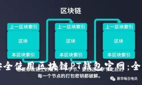 如何安全使用区块链PT钱包官网：全面指南