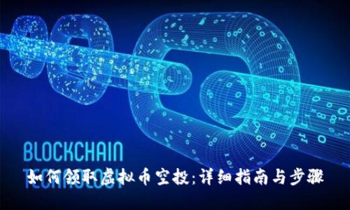 如何领取虚拟币空投：详细指南与步骤