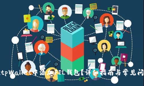 如何在tpWallet中添加FIL钱包？详细指南与常见问题解答